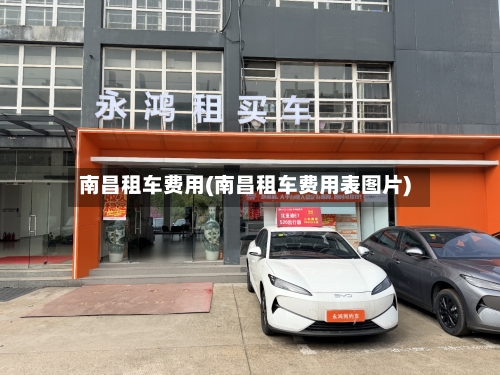 南昌租车费用(南昌租车费用表图片)-第2张图片