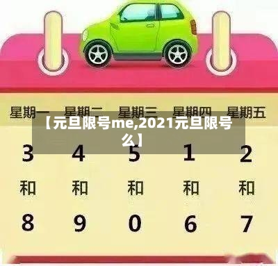 【元旦限号me,2021元旦限号么】-第2张图片