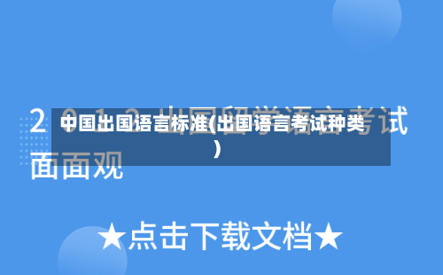 中国出国语言标准(出国语言考试种类)