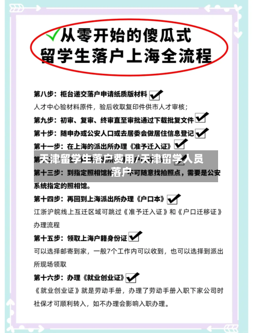 天津留学生落户费用/天津留学人员落户-第2张图片