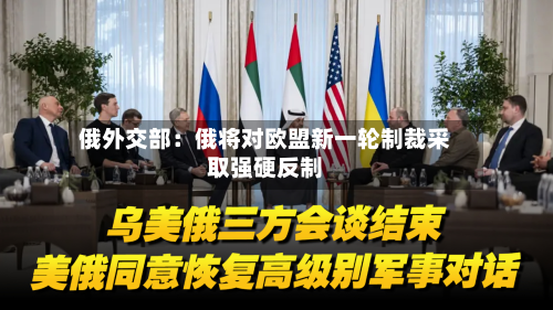 俄外交部:俄将对欧盟新一轮制裁采取强硬反制-第2张图片