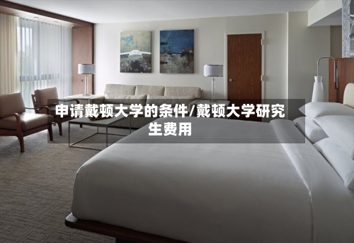 申请戴顿大学的条件/戴顿大学研究生费用-第2张图片