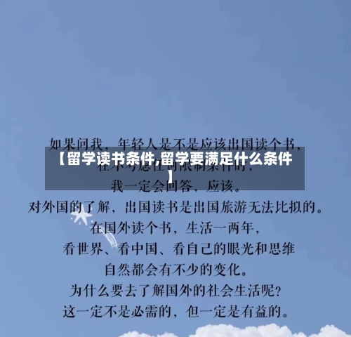 【留学读书条件,留学要满足什么条件】
