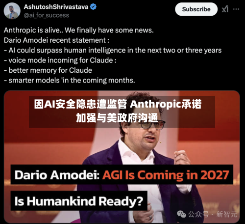 因AI安全隐患遭监管 Anthropic承诺加强与美政府沟通-第1张图片