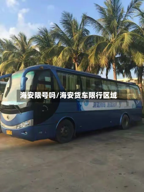 海安限号吗/海安货车限行区域