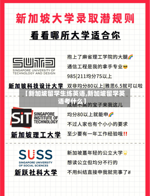 【新加坡留学生练英语,新加坡留学英语考什么】-第2张图片