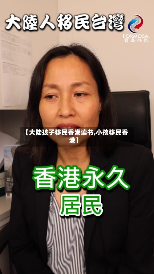 【大陆孩子移民香港读书,小孩移民香港】-第2张图片