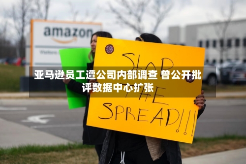 亚马逊员工遭公司内部调查 曾公开批评数据中心扩张-第2张图片