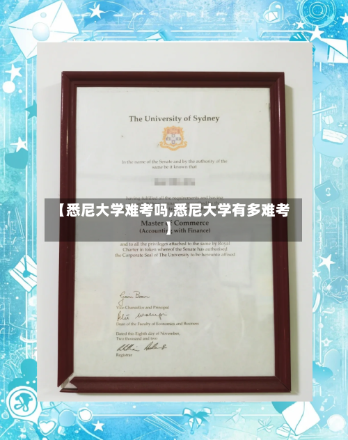 【悉尼大学难考吗,悉尼大学有多难考】
