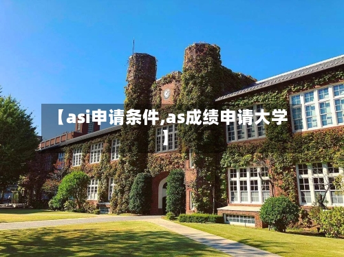 【asi申请条件,as成绩申请大学】