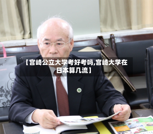 【宫崎公立大学考好考吗,宫崎大学在日本算几流】