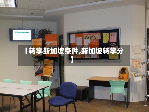 【转学新加坡条件,新加坡转学分】