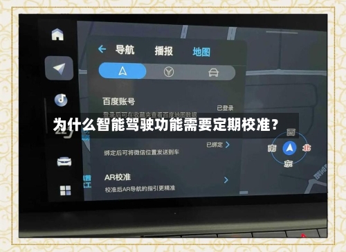 为什么智能驾驶功能需要定期校准?