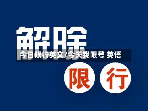 今日限行英文/今天我限号 英语-第2张图片