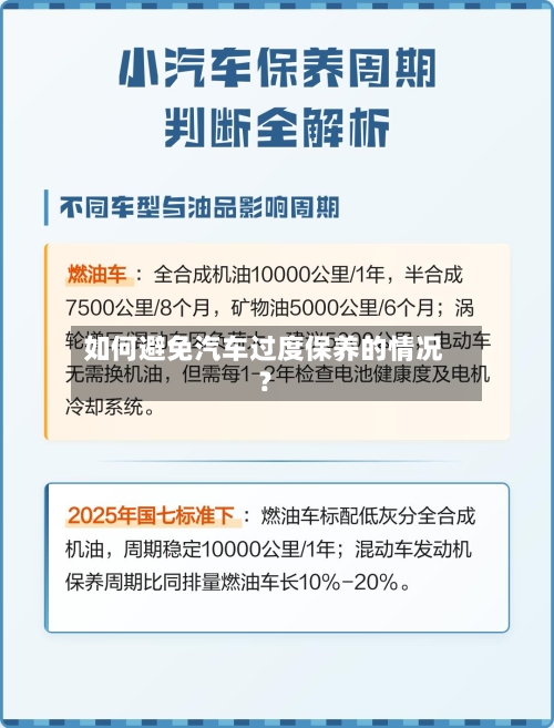 如何避免汽车过度保养的情况？