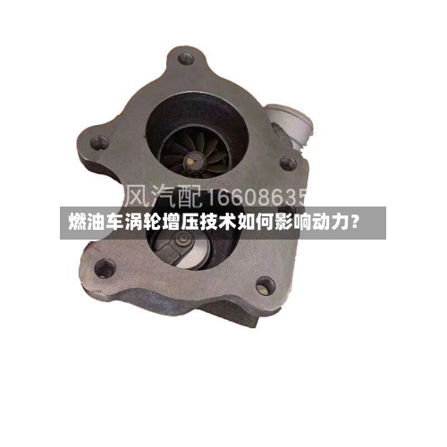 燃油车涡轮增压技术如何影响动力?