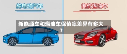 新能源车和燃油车保值率差异有多大?-第2张图片