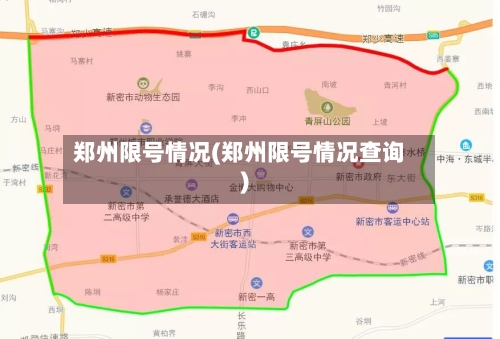 郑州限号情况(郑州限号情况查询)-第2张图片