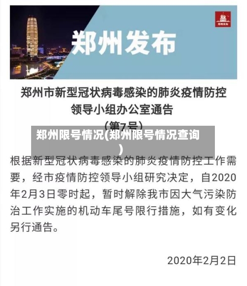 郑州限号情况(郑州限号情况查询)
