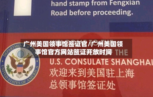 广州美国领事馆签证官/广州美国领事馆官方网站签证开放时间
