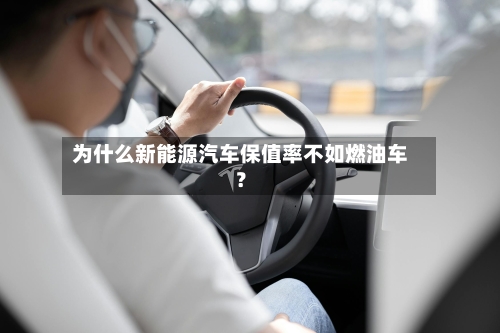 为什么新能源汽车保值率不如燃油车？