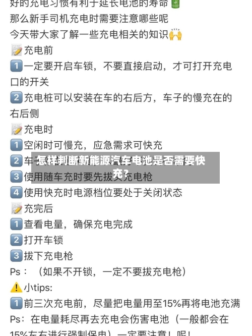 怎样判断新能源汽车电池是否需要快充？-第2张图片