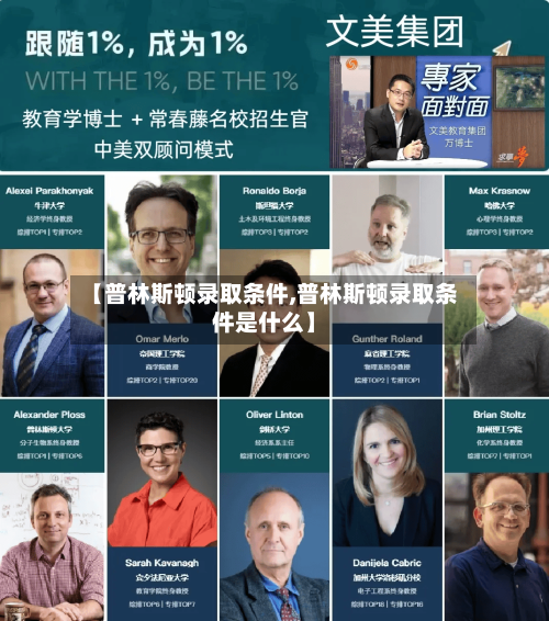 【普林斯顿录取条件,普林斯顿录取条件是什么】