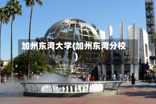 加州东湾大学(加州东湾分校)-第3张图片