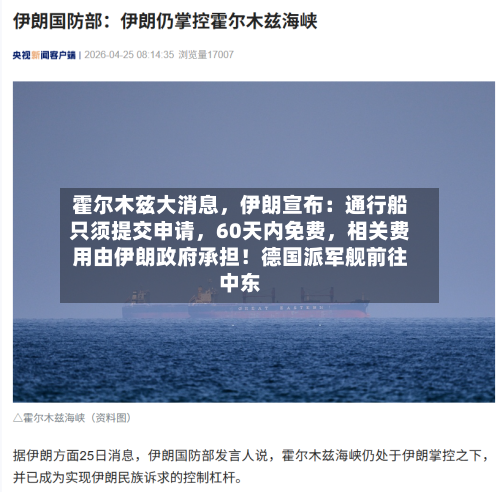 霍尔木兹大消息,伊朗宣布:通行船只须提交申请,60天内免费,相关费用由伊朗政府承担!德国派军舰前往中东