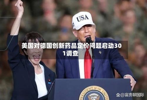 美国对德国创新药品定价问题启动301调查