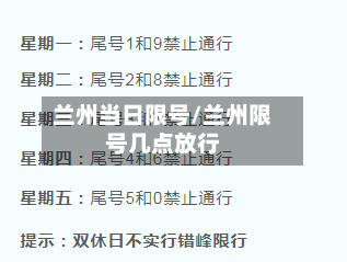 兰州当日限号/兰州限号几点放行