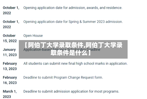 【阿伯丁大学录取条件,阿伯丁大学录取条件是什么】