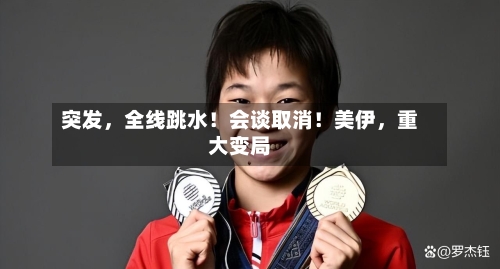 突发，全线跳水！会谈取消！美伊，重大变局-第2张图片