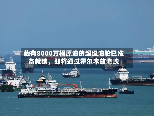 载有8000万桶原油的超级油轮已准备就绪	，即将通过霍尔木兹海峡-第2张图片