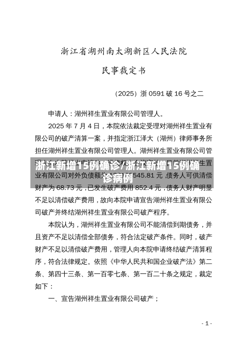 浙江新增15例确诊/浙江新增15例确诊病例-第3张图片