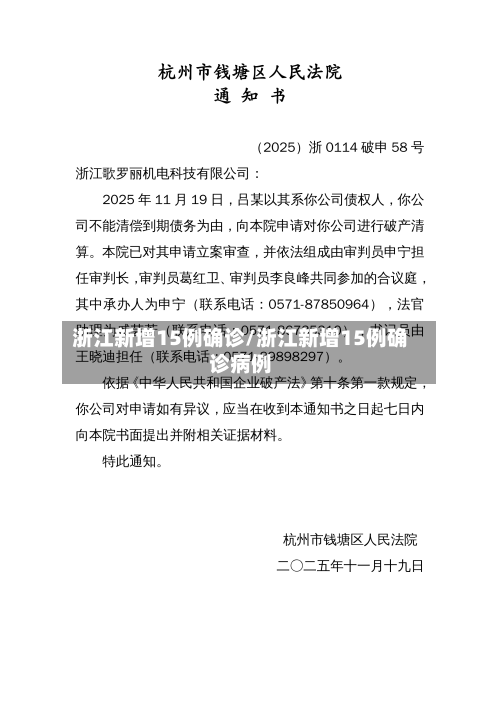 浙江新增15例确诊/浙江新增15例确诊病例