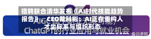 猎聘联合清华发布《AI时代技能趋势报告》，CEO戴科彬：AI正在重构人才坐标系与组织形态-第3张图片