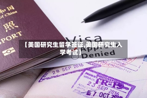 【美国研究生留学签证,美国研究生入学考试】-第3张图片