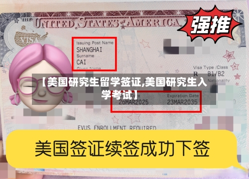 【美国研究生留学签证,美国研究生入学考试】-第2张图片