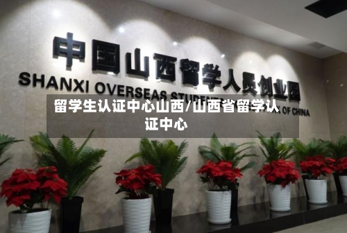 留学生认证中心山西/山西省留学认证中心