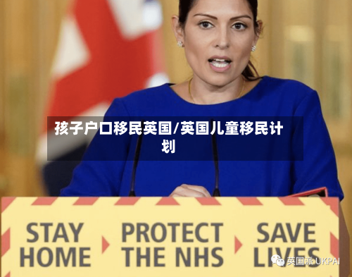 孩子户口移民英国/英国儿童移民计划