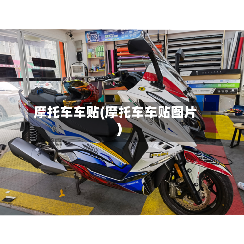 摩托车车贴(摩托车车贴图片)-第3张图片