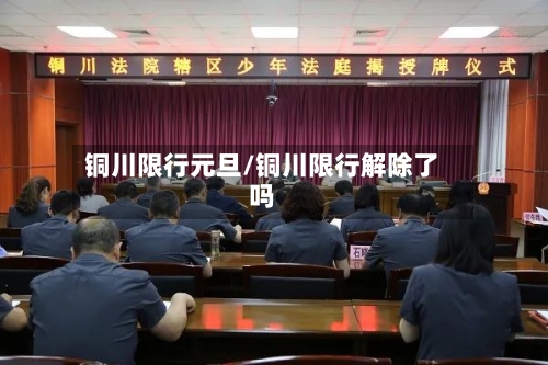 铜川限行元旦/铜川限行解除了吗-第2张图片