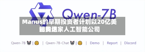 Manus的早期投资者计划以20亿美元费用回购这家人工智能公司