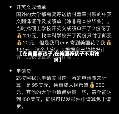 【在美国养孩子,在美国养孩子不用钱吗】