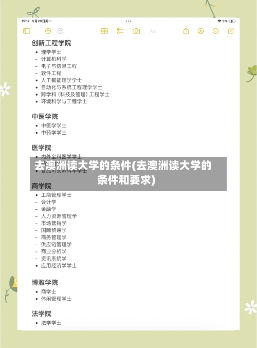 去澳洲读大学的条件(去澳洲读大学的条件和要求)