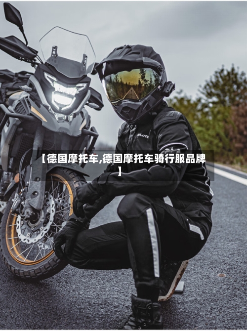 【德国摩托车,德国摩托车骑行服品牌】-第3张图片