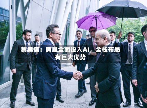 蔡崇信：阿里全面投入AI，全栈布局有巨大优势-第3张图片
