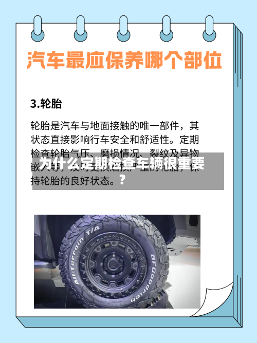 为什么定期检查车辆很重要？