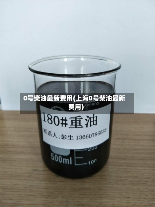 0号柴油最新费用(上海0号柴油最新费用)